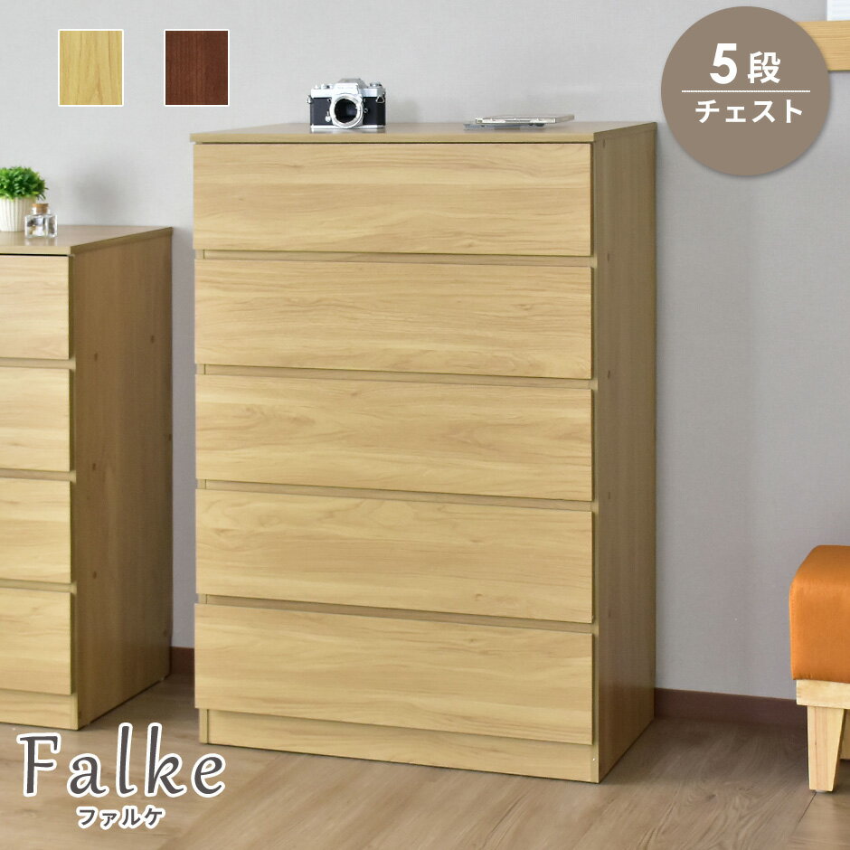 本棚 書棚 多目的棚 フリーラック 収納 コミック ラック おしゃれ 大容量 木製 オープン ディスプレイ ラック 書棚 ファルケ5段チェスト