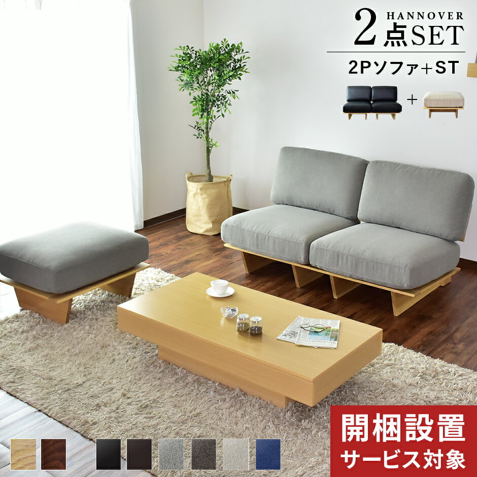 【クーポン10%off 22日00時〜25日24時】 開梱設置無料 ソファー 2人掛け スツール オットマン セット 木製 ローソファー ローソファ フロアソフ...