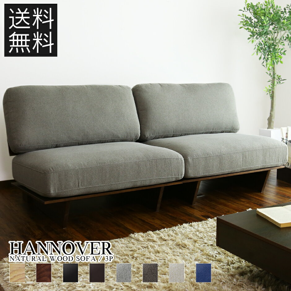 開梱設置 ソファー 3人掛け 木製 ローソファー ハイバック フロアソファ 3人用 ロータイプ 三人掛け 肘置き幅180cm 高級デザイナーズ おしゃれハノーヴ...