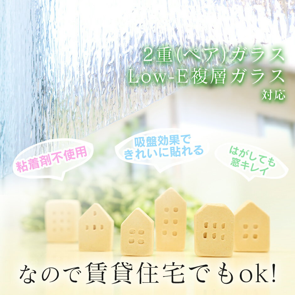 窓ガラス 目隠しフィルム 窓ガラス用 フィルム シート リノベーションシート 窓ガラスフィルム めかくし ガラス 日よけ 窓飾り 窓ガラスシート ガラスフィルム おしゃれ 食器棚 インテリア 室内装飾 窓 窓貼りシート46×90 新生活応援 送料無料 引越し祝い 母の日