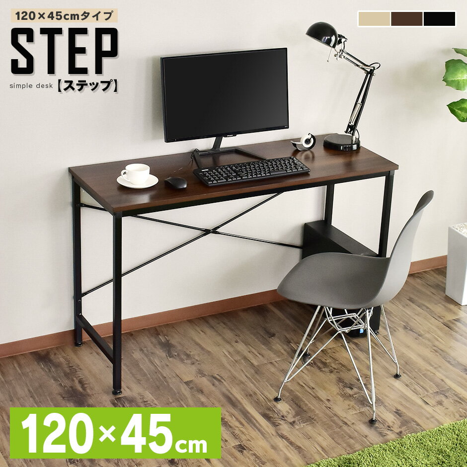 パソコンデスク デスク シンプルデスク 幅120cm 平机 木製 PCデスク オフィスデスク 机 勉強机 ゲーミングデスク ワークデスク 書斎机 書斎デスク 学習机 学習デスク シンプル ステップ120×45 ドリス