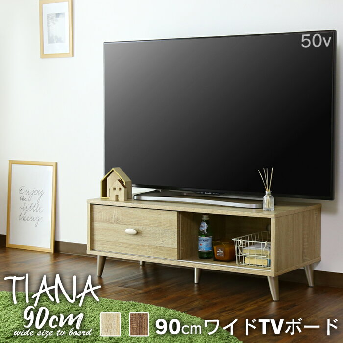 【クーポン10%オフ 8/20 0時- 8/21 24時】テレビ台 ローボード テレビラック 幅90cm テレビボード TV台 TVラック 収納 TVボード ロータイプ 32インチ 42インチ AVボード AVラック おしゃれ シンプル 北欧 モダン ヴィンテージ 一人暮らし ティアナ90 ドリス 送料無料