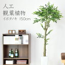 【10％OFFクーポン 5/3 0時-5/6 24時】 人工観葉植物 フェイクグリーン 観葉植物 イ ...