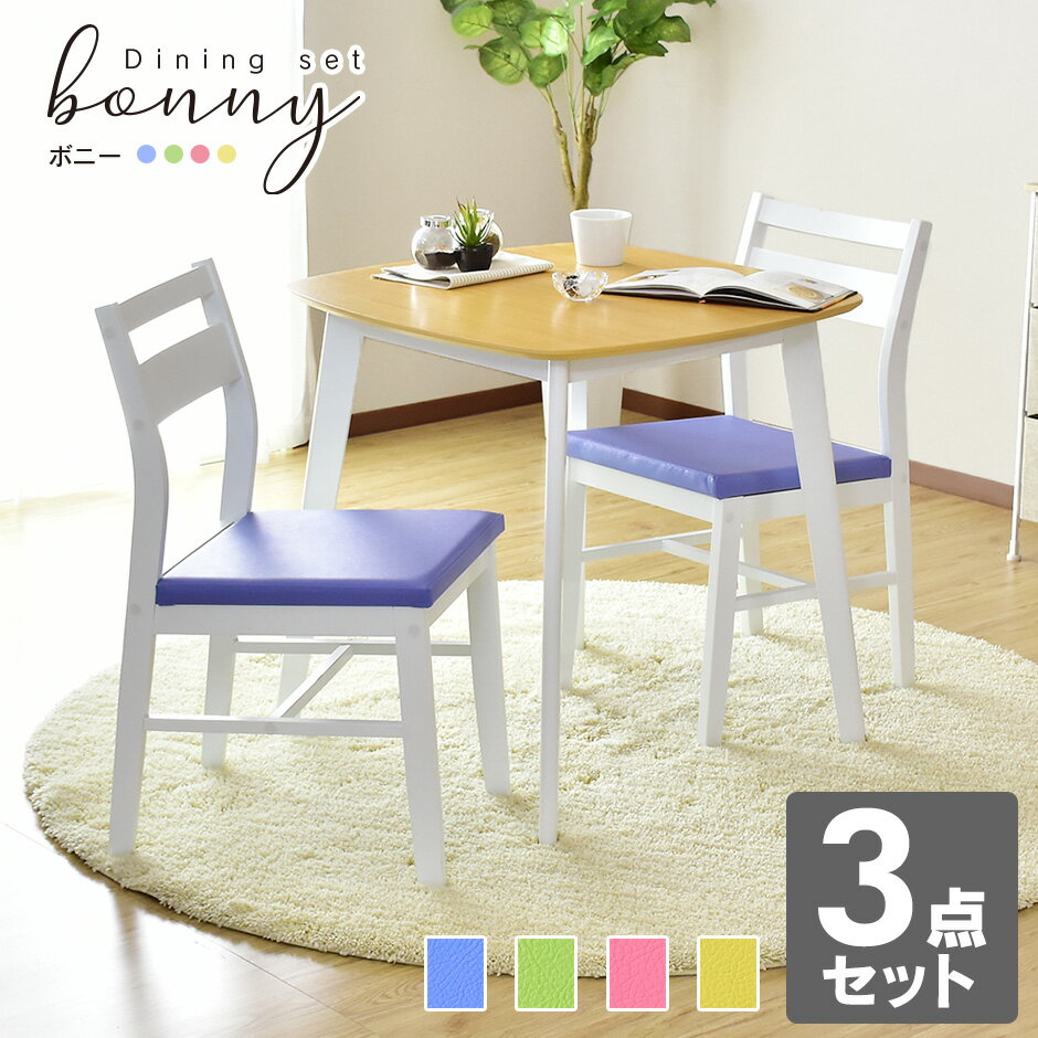 ダイニングテーブルセット ダイニングセット 2人用 ダイニングテーブル3点セット ダイニングテーブル テーブル75cm幅 ダイニングセット ダイニング 3点セッ...