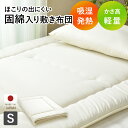 敷布団 しき布団 シングル 吸湿発熱 清潔 洗濯 手洗い対応 しきふとん 軽量 保湿 日本製 国産 ふかふか 寝具 ベッド 寝室 100×210 オールシーズン...