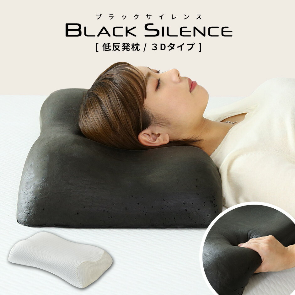 枕 まくら 竹炭 消臭 低反発 洗えるカバー付き 肩こり 首こり 低反発まくら 寝返り 横向き まくらカバー いびき 加齢臭 安眠 快眠 誕生日 プレゼント ブラックサイレンス 枕3D ドリス 送料無料のサムネイル