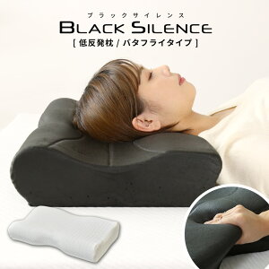 枕 まくら 竹炭 消臭 低反発 洗えるカバー付き 肩こり 首こり 低反発まくら 寝返り 横向き まくらカバー いびき 加齢臭 安眠 快眠 誕生日 プレゼント ブラックサイレンス 枕バタフライ ドリス