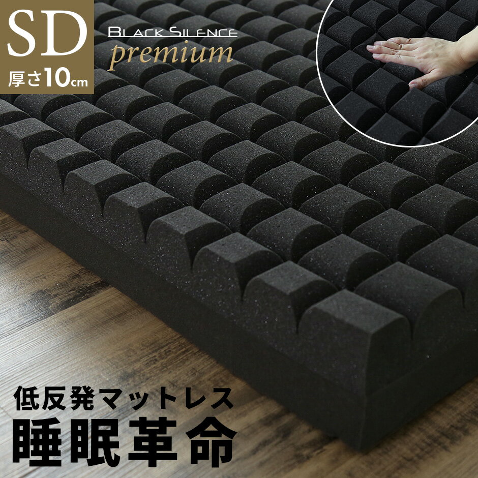 低反発マットレス 竹炭 消臭 セミダブル 厚さ10cm 低反発ベッドマット マットレス 低反発マット 圧縮 圧縮マットレス マット 加齢臭 安眠 快眠 誕生日 プレゼント ブラックサイレンス プレミアムマットSD ドリス 送料無料のサムネイル