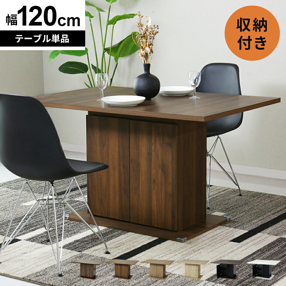 ダイニングテーブル 収納付き ダイニング テーブル セラミック セラミック調 机 デスク 幅120cm ソファダイニング カフェテーブル センターテーブル リビ...