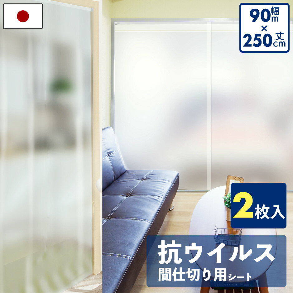 送料無料 ウイルス対策に 間仕切りシート 90cm×250cm 2枚入り 日本製 250cm 抗ウイルス ウイルスガード 間仕切り 仕切り シート 99% シャットアウト ブロック ブロッカー ウイルス 透明 のれん 送料無料