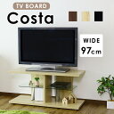 テレビ台 テレビラック テレビボード ローボード おしゃれ TV台 幅97cm 奥行40cm 高さ45cm コスタ ドリス(3)