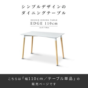 【クーポン20%オフ 2/9 20時 - 22時】イームズテーブル 幅110 机 角タイプ リプロダクト ダイニングテーブル カフェテーブル デザインテーブル Eames ホワイト エッジ110 新生活応援 送料無料
