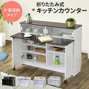 キッチンカウンター カウンターテーブル 幅120 バタフライ テーブル アイランド 対面 キッチン カウンター バーカウンター キッチン収納 食器棚 キッチンラ...