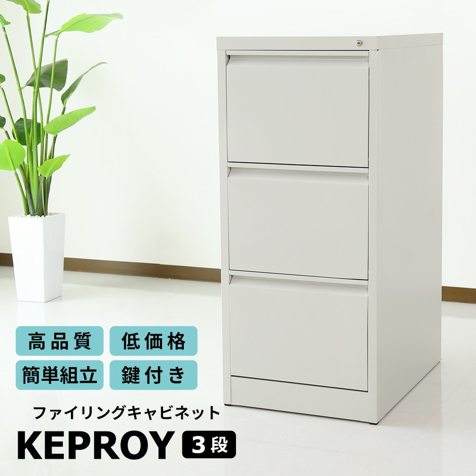 スチールキャビネット 幅46×奥行62×高さ102cm 奥深 鍵付き 書庫 ファイル オフィス家具 事務所 キャビネット 書棚 本棚 扉 収納 スチール書庫 オフィス収納 業務用 書類棚 書類棚 ケプロイ3段のサムネイル