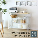 ラック シェルフ 棚 オープンラック 収納 4段 幅80 収納棚 本棚 木製 ブックシェルフ 収納ラック ディスプレイラック キャビネット リビング収納 シュー...