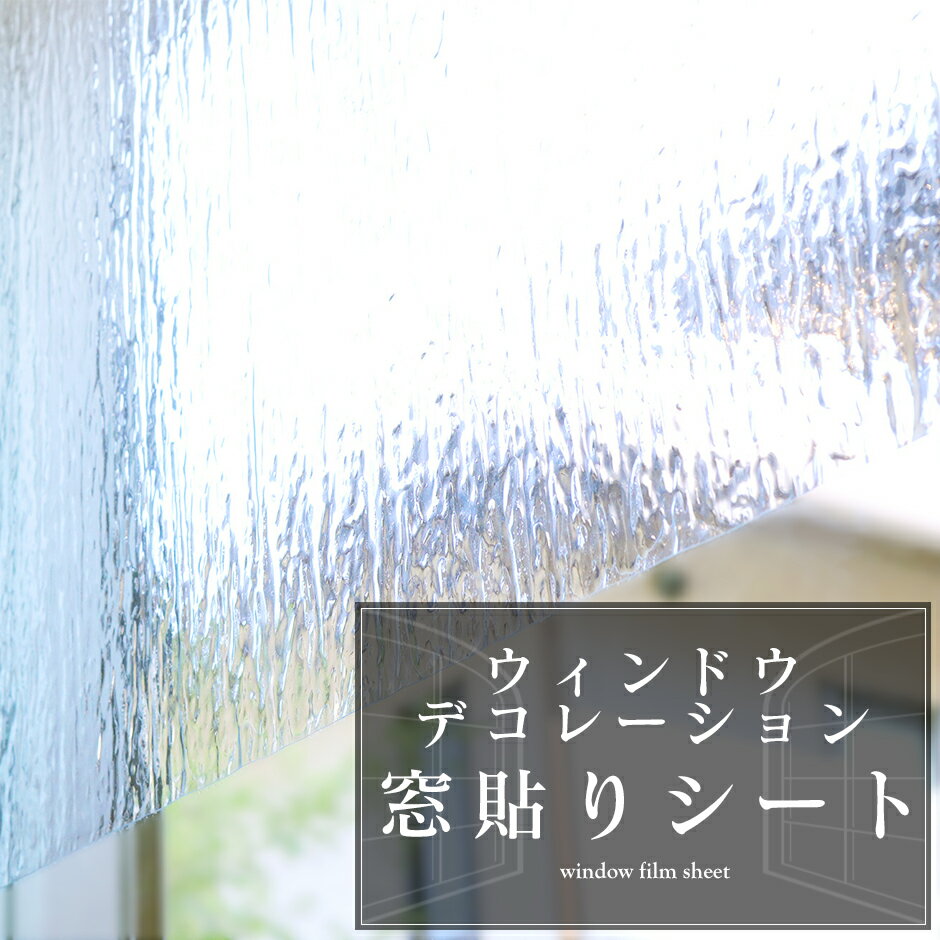 窓ガラス 目隠しフィルム 窓ガラス用 フィルム シート リノベーションシート 窓ガラスフィルム めかくし ガラス 日よけ 窓飾り 窓ガラスシート ガラスフィルム おしゃれ 食器棚 インテリア 室内装飾 窓 窓貼りシート90×200 新生活応援 送料無料 引越し祝い 母の日