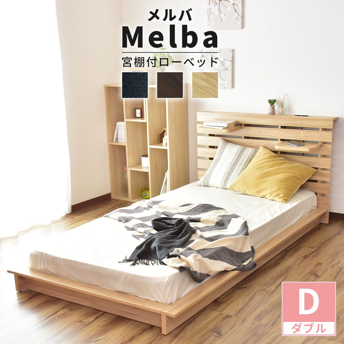 配送について 送料 無料 （沖縄・離島見積り） ●商品詳細　-infomation- 商品名 　Melba ダブルサイズ【メルバ　ダブルサイズ】　　 サイズ 【本体】幅153×奥行216×高さ78(cm) 【宮棚板】幅30×奥行17×厚み2...