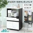 キッチンラック レンジ台 幅60 奥行45 高さ101 レンジラック 収納 大型レンジ対応 キッチンボード コンセント付 キッチン収納 レンジボード キッチン 収納 北欧 おしゃれ 一人暮らし モナ