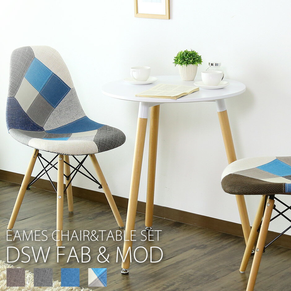 イームズ テーブル＆チェア2脚セット テーブルモッド DSW-FAB 2脚セット eames 椅子 テーブル セット 送料無料