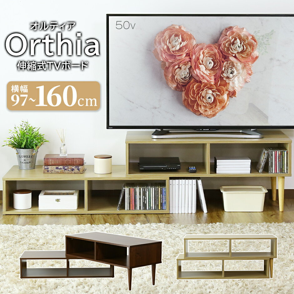 【10％OFFクーポン 5/18 0時-5/19 24時】 テレビ台 ローボード コーナー 伸縮 テレビラック テレビボード 収納 棚 TV台 TVラック 収納 TVボード 木製 ロータイプ 42インチ 50インチ AVボード AVラック パソコン台 ロータイプ オルティア