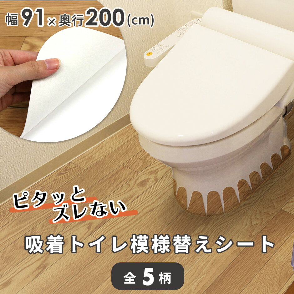 防水 模様替えシート トイレ 床全面用 吸着トイレ模様替えシート 送料無料のサムネイル