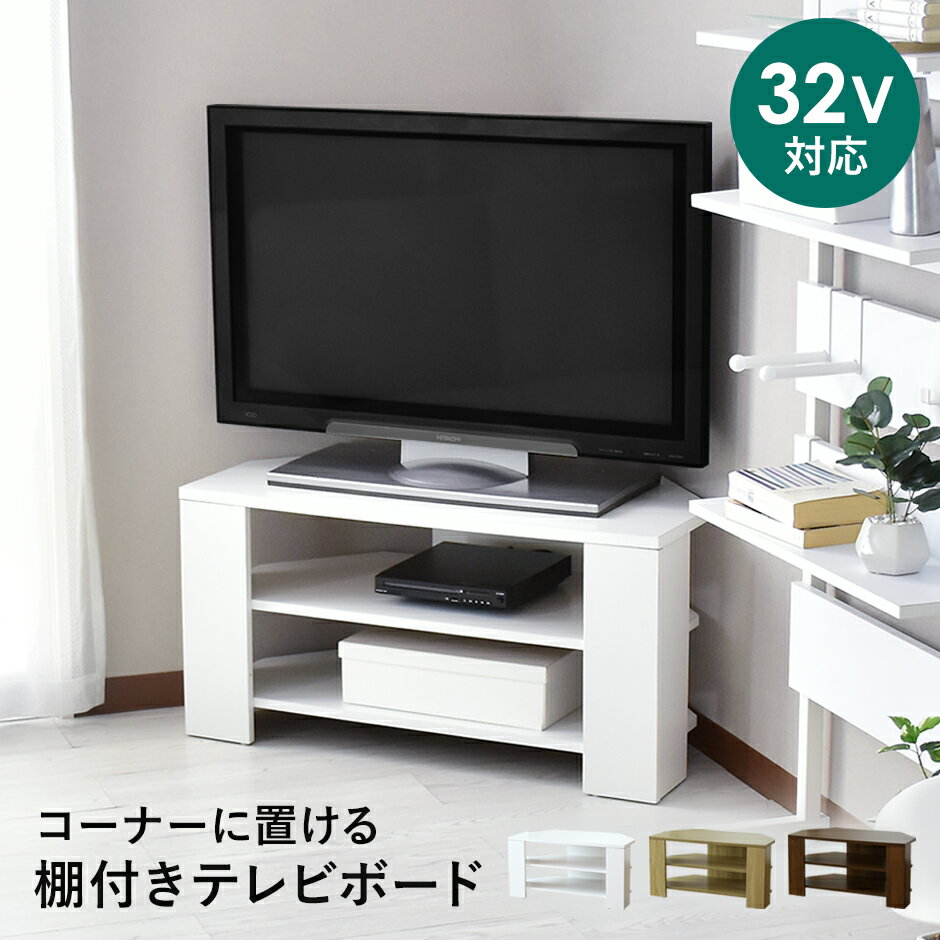 楽天VELLEテレビ台 コーナー 32インチ ローボード テレビラック 幅80 テレビボード 小さい コンパクト TV台 TVラック 収納 TVボード ロータイプ コーナータイプ 角 32型 AVボード AVラック 白 ソル ドリス