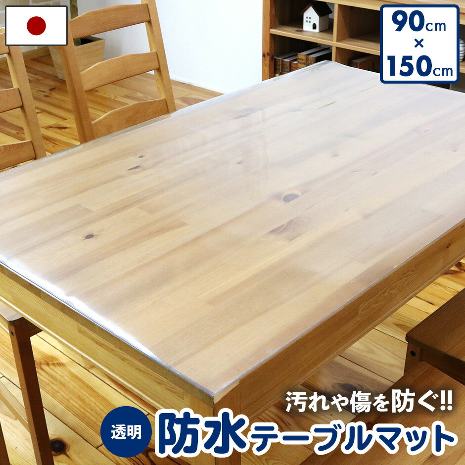 Rakuten - テーブルマット お手入れ簡単 べたつかない 清潔 防水 汚れ キズ 傷 衛生 長持ち 自由 カット 透明 日本製 2点機能付テーブルマット90×150cm