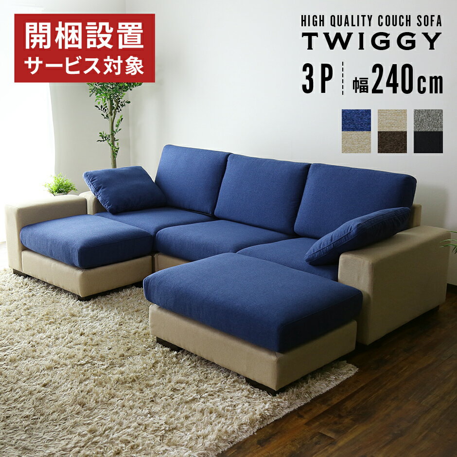 【クーポン10%off 22日00時〜25日24時】 開梱設置サービス対象 ソファー 3人掛け 幅240cm コーナーソファ ソファ カウチ カウチソファ ソフ...