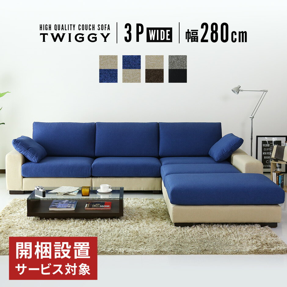 開梱設置サービス対象 ソファー 3人掛け 幅280cm コーナーソファ ソファ カウチ カウチソファ ソファセット コーナーソファ 三人掛け ローソファ ローソファー ローソファ フロアソファー フロアソファ コーナー 高級 北欧 モダン おしゃれ ワイド ツイッギー3Pワイド ドリス