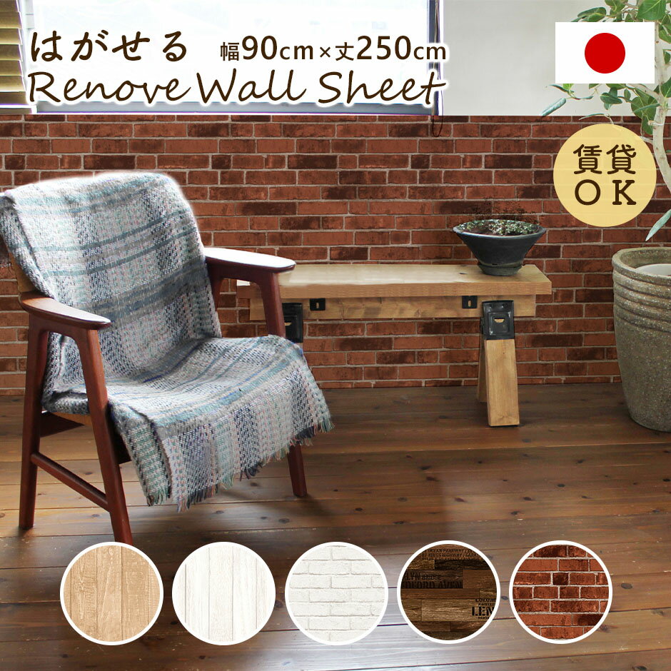 Rakuten - リメイクシート リフォームシート タイルシート 壁紙デコレーション 剥がせる 床シート おしゃれ DIY 模様替え 部屋 店舗 インテリア 簡単 リビング 床 家具 壁紙 脱衣所 トイレ 洗面所 キッチン ダイニング　リノベウォールシート90 送料無料