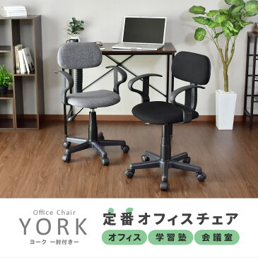 【送料無料 (一部地域除く)】 オフィスチェア メッシュ チェア 幅50 キャスター 肘掛付き コンパクト デスクチェア 会議 パソコンチェア 在宅勤務 テレワーク ブラック グレー ヨーク肘付き 新生活応援 ss_202006
