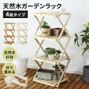 ガーデンラック フラワースタンド 盆栽棚 多肉植物 折り畳み可能 プランタースタンド 幅41cm 4段 ラック ガーデン ガーデン用品 屋内 屋外 天然木 杉材...