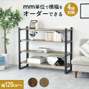【お部屋に合わせて選べる横幅】 棚板 オーダー カット 木目調 120cmまでオーダー可能 ナチュラル ブラウン オープンラック ラック DIY 隙間収納 ラン...