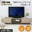 テレビ台 140cm 180cm テレビボード ローボード TV台 テレビラック ロータイプ 収納棚 オーディオラック リビング TVボード 32インチ 42イ...