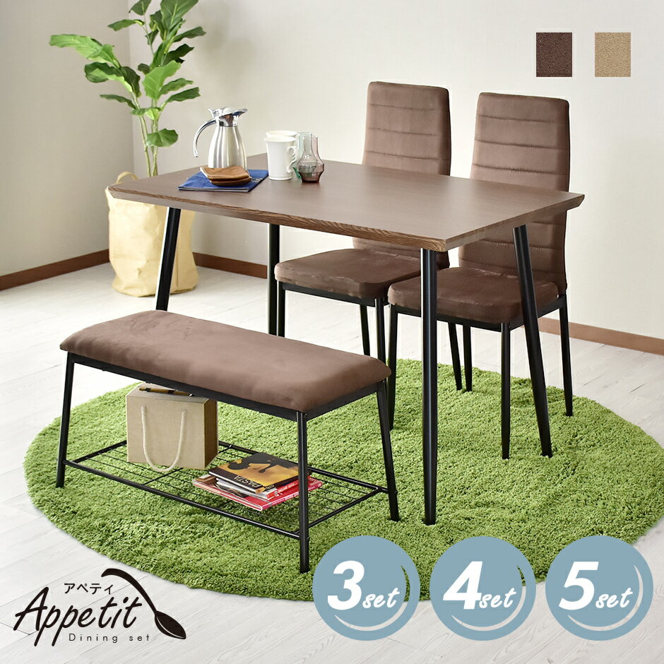 ダイニングテーブル 4人用 ダイニングテーブルセット 4点セット 110cm幅 ベンチタイプ ハイバックチェア アペティ4点セット