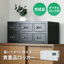 貴重品ロッカー ロッカー 貴重品 ダイヤルロック式 鍵付き 2段 3列 幅59 長方形 金庫 スチールロッカー オフィスロッカー 更衣室 省スペース 複数 業務...