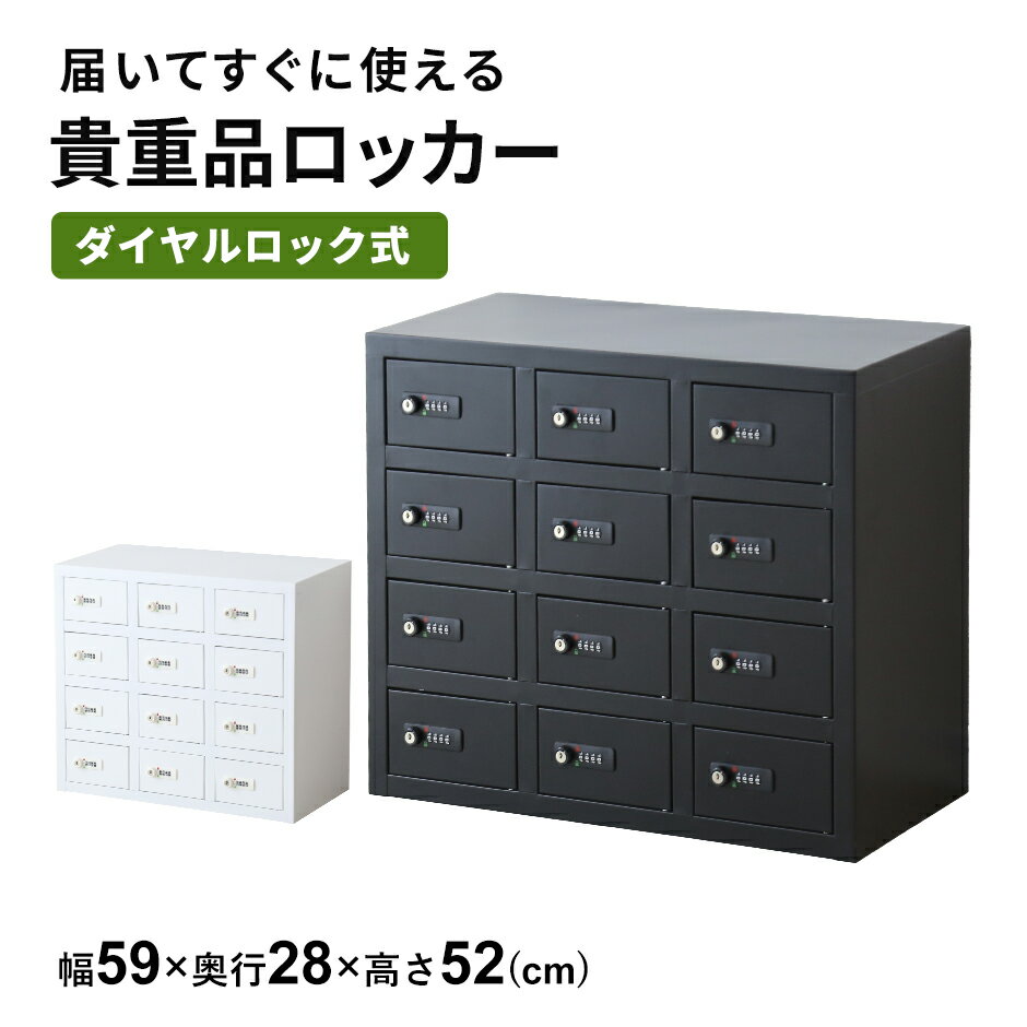 貴重品ロッカー ロッカー 完成品 貴重品 ダイヤルロック式 鍵付き 4段 3列 幅59 長方形 金庫 スチールロッカー オフィスロッカー 更衣室 省スペース 複数 業務用 オフィス家具 工場 病院 施設 学校 ブラック ホワイト アベイン4段3列 ドリス 送料無料