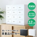 貴重品ロッカー ロッカー 完成品 貴重品 ダイヤルロック式 鍵付き 4段 3列 幅59 長方形 金庫 スチールロッカー オフィスロッカー 更衣室 省スペース 複...