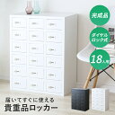 貴重品ロッカー ロッカー 完成品 貴重品 ダイヤルロック式 鍵付き 6段 3列 幅59 長方形 金庫 スチールロッカー オフィスロッカー 更衣室 省スペース 複数 業務用 オフィス家具 工場 病院 施設 学校 ブラック ホワイト アベイン6段3列 ドリス 送料無料