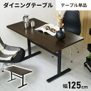 ダイニングテーブル ダイニング テーブル 机 デスク 幅125cm ソファダイニング ダイニングソファ用テーブル センターテーブル ソファテーブル ダイニングテ...