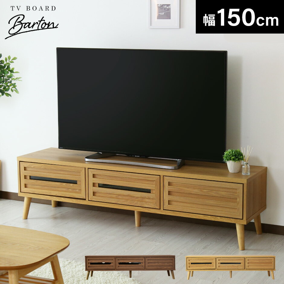 テレビ台 ローボード 木製 幅150cm TV