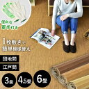 ウッドカーペット フロアマット 3畳 4.5畳 6畳 江戸間 団地間 簡単 安心 安全 自由にカット 傷防止 賃貸 賃貸OK リメイク リフォーム 模様替え 木...