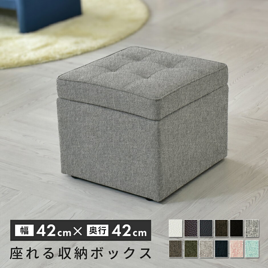 【先着500名限定20%OFFクーポン 10/4 20時】 収納 スツール ボックス スツール 収納スツール ベンチソファー 椅子 イス オットマン ベンチ ボックス 1人掛け ソファー チェア オットマン 椅子 ローソファー ローソファ ソファ フロアソファ ボックススツール