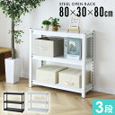スチールラック 幅80 3段 奥行30 黒 白 高さ調節 スチールシェルフ ラック キッチンラック キッチン収納 リビング収納 オープンラック オフィス キッチ...