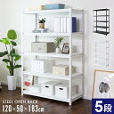 スチールラック 幅120 5段 奥行50 黒 白 高さ調節 スチールシェルフ ラック キッチンラック キッチン収納 リビング収納 オープンラック オフィス キッ...