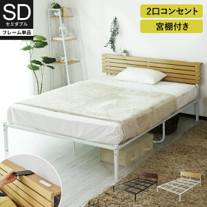 セミダブルのパイプベッド｜シンプルなデザインのベッドのおすすめは？