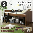 ロフトベッド システムベッド 木製 ベッド シングル 宮棚 ベッドフレーム サイドガード ベッド下収納 子供用 寮 社宅 シングルサイズ カルージュ ドリス