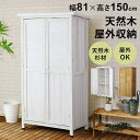 倉庫 物置 屋外 木製 ガーデンラック 屋外収納棚 ラック 幅81cm 高さ150cm ガーデン ガーデン用品 ガーデニング 収納庫 ベランダ 物置 木製収納 ...