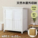 倉庫 物置 屋外 木製 ガーデンラック 屋外収納棚 ラック 幅80.5cm 高さ92cm ガーデン ガーデン用品 ガーデニング 収納庫 ベランダ 物置 木製収納...