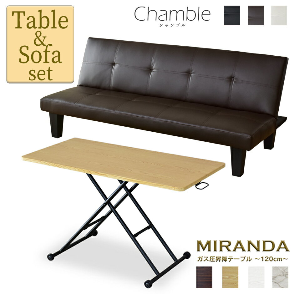 ■商品名：シャンブル & ミランダ120×60【Chamble & Miranda120×60】 ■本体サイズ 【シャンブル（ソファ・ソファベッド）】 幅165×奥行76×高さ71（cm） 【ミランダ120×60（テーブル）】 幅120×奥行60×高さ12〜70（cm） ※個体差により若干の差異あり ■梱包サイズ 【シャンブル（ソファ・ソファベッド）】 約幅168×奥行89×高さ12（cm） 【ミランダ120×60（テーブル）】 約幅134×奥行66×高さ15（cm） ■材質 【シャンブル（ソファ・ソファベッド）】 PVC・シリコンフィル綿・不織布・チップウレタン・ウェービングベルト・Sバネ 【ミランダ120×60（テーブル）】 合成樹脂化粧繊維板・スチール ■本体重量 【シャンブル（ソファ・ソファベッド）】 約19kg 【ミランダ120×60（テーブル）】 約16.7kg ■耐荷重 【シャンブル（ソファ・ソファベッド）】 120kg 【ミランダ120×60（テーブル）】 20kg ■総重量(梱包材含む) 【シャンブル（ソファ・ソファベッド）】 約22kg 【ミランダ120×60（テーブル）】 約19kg■商品名：シャンブル & ミランダ120×60【Chamble & Miranda120×60】 ■本体サイズ 【シャンブル（ソファ・ソファベッド）】 幅165×奥行76×高さ71（cm） 【ミランダ120×60（テーブル）】 幅120×奥行60×高さ12〜70（cm） ※個体差により若干の差異あり ■梱包サイズ 【シャンブル（ソファ・ソファベッド）】 約幅168×奥行89×高さ12（cm） 【ミランダ120×60（テーブル）】 約幅134×奥行66×高さ15（cm） ■材質 【シャンブル（ソファ・ソファベッド）】 PVC・シリコンフィル綿・不織布・チップウレタン・ウェービングベルト・Sバネ 【ミランダ120×60（テーブル）】 合成樹脂化粧繊維板・スチール ■本体重量 【シャンブル（ソファ・ソファベッド）】 約19kg 【ミランダ120×60（テーブル）】 約16.7kg ■耐荷重 【シャンブル（ソファ・ソファベッド）】 120kg 【ミランダ120×60（テーブル）】 20kg ■総重量(梱包材含む) 【シャンブル（ソファ・ソファベッド）】 約22kg 【ミランダ120×60（テーブル）】 約19kg